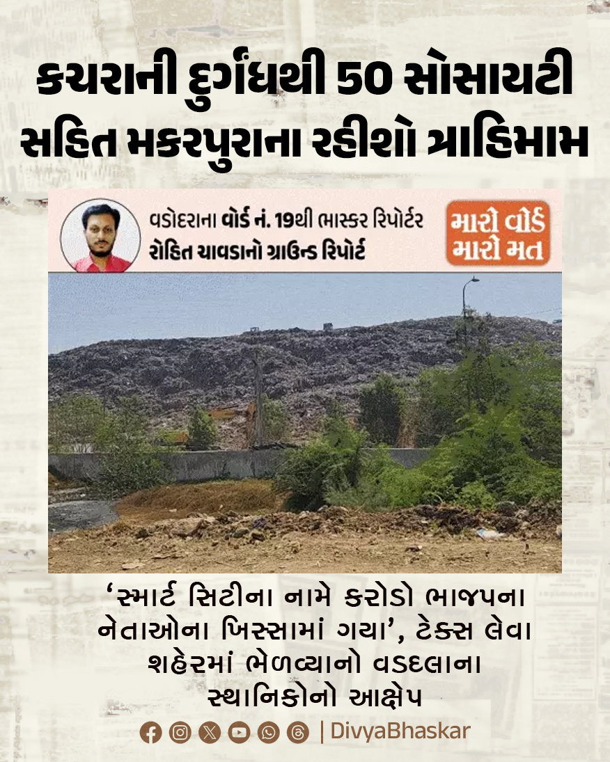 Divya_Bhaskar's tweet image. કચરાના ઢગલાની દુર્ગંધથી 50 સોસાયટી સહિત મકરપુરાના રહીશો ત્રાહિમામ : 'સ્માર્ટ સિટીના નામે કરોડો ભાજપના નેતાઓના ખિસ્સામાં ગયા', ટેક્સ લેવા શહેરમાં ભેળવ્યાનો વડદલાના સ્થાનિકોનો આક્ષેપ
divya.bhaskar.com/dS2nLb3e51b
#Gujarat #Vadodara #Smartcity #Scam #BJP