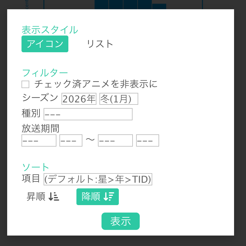 AnimeSommelier_'s tweet photo. 「見たアニメ」のフィルタダイアログの「表示」ボタンの色をよりわかりやすい色に変更しました。 https://t.co/yVUNFl38k8