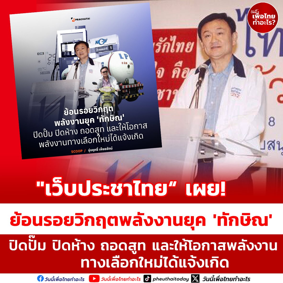 "เว็บประชาไทย" เผย! ย้อนรอยวิกฤตพลังงานยุค 'ทักษิณ' ปิดปั๊ม ปิดห้าง ถอดสูท และให้โอกาสพลังงานทางเลือกใหม่ได้แจ้งเกิด

prachatai.com/journal/2026/0…