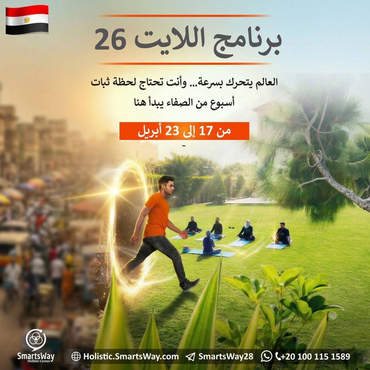 SmartswayH's tweet photo. ✨ برنامج اللايت 26 ✨
رحلة لـ7 أيام من الهدوء والانسجام في أجواء إسكندرية الجميلة | جلسات طاقة واسترخاء 🌿 | ورش وعي ☁️
وجبات تغذي روحك وجسدك 🥗
اخرج بنسخة أكثر صفاءً وإشراقًا ✨
📅 17–23 أبريل
📍 سمارتسوي هوليستك – الإسكندرية
💬 للحجز: https://t.co/Q58gG5TXov
#مسار_الازدهار 🗝️ https://t.co/0pW5WjLkYn