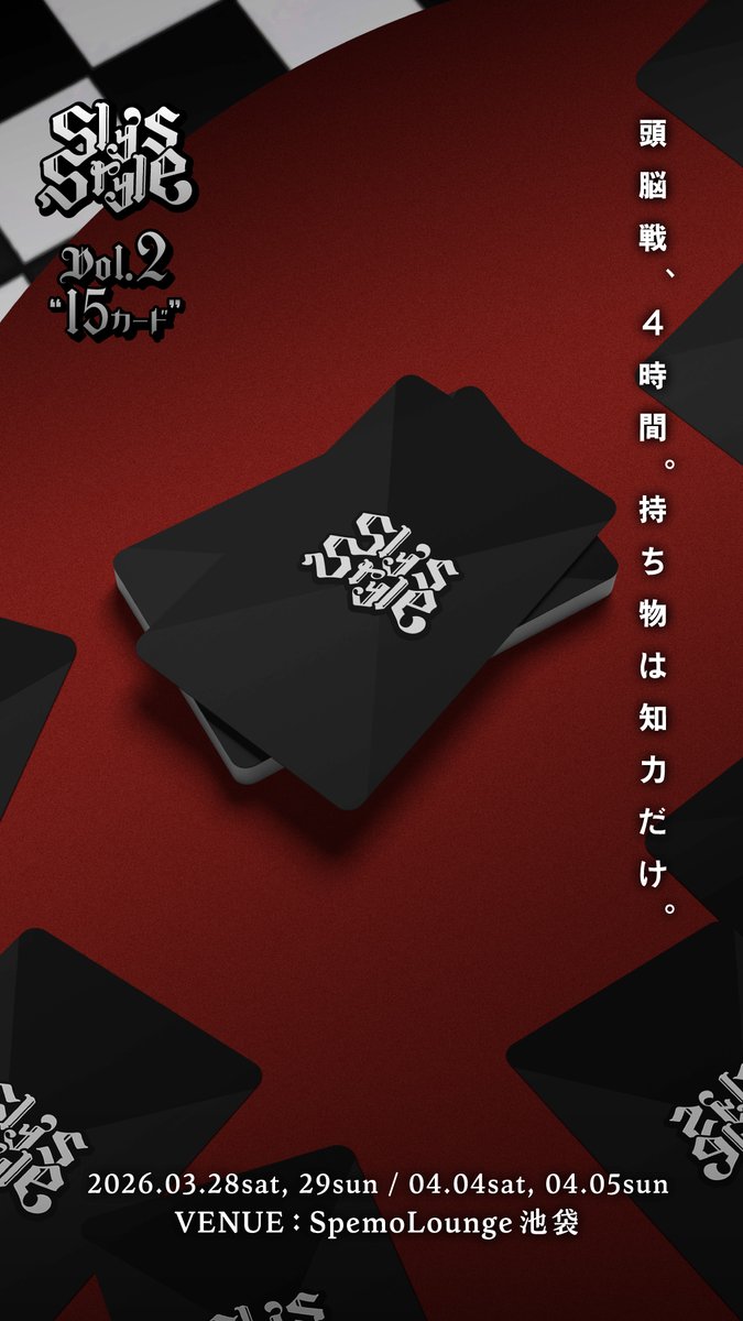 SlysStyle's tweet photo. 頭脳戦ゲームイベント
         Sly's Style vol.2
             15カード

全日程終了
ご参加いただいた皆さまありがとうございました

【再演】Sly's Style vol.1
▼開催日
4/11（土）
▼チケット
https://t.co/kA9M3scFu7
16:45開始回残りわずか
ご参加お待ちしております
#スラスタ2 #スラスタ https://t.co/4Aat54ifaR
