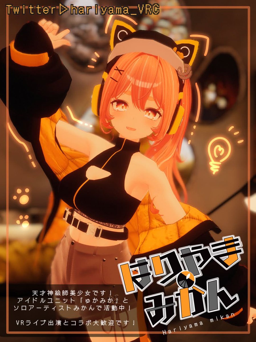 Fancafe_Kittens's tweet photo. 【4月通常営業のご案内2-4】
#fancafe_kittens
4月19日（日）22：00～23：00
のイベントでご出演頂きますアーティスト様は、

（第1インスタンス）
Üв さん（ @ub_fennechat ） 
（第2インスタンス）
はりやまみかん さん（ @hariyama_VRC ）
です！
是非お楽しみに！ https://t.co/NGQ4VcGSOZ