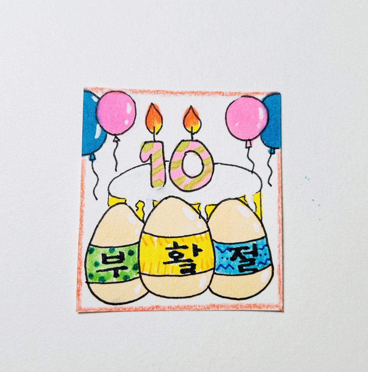 jek463i's tweet photo. 10살 딸 생일이 부활절이랑 겹쳤어요🥚🎂 생일+부활절 그림일기
https://t.co/agp6TfYfAQ

#부활절 
#딸생일 
#10살생일 
#생일부활절 
#그림일기 
#부활절그림
#달걀그림 
#케이크그림 
#Easter 
#EasterEgg https://t.co/347TVmgt24
