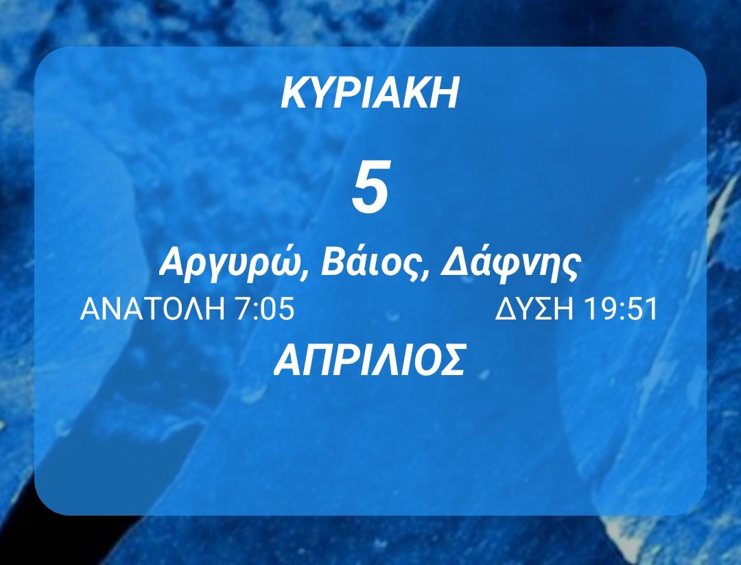 VasilhsBasilhs's tweet photo. Γιορτάζουν Σήμερα 05/04/2026,
Αργυρώ, Βάιος, Δάφνης

Γιορτές - Android εφαρμογή
Λήψη εφαρμογής: https://t.co/vnh0X9bs5q

#Εορτολόγιο #Giortes #πολύχρονος #gntmGR  #ShoppingStar #SurvivorGR #MasterChefGR #TheVoiceGR #j2us https://t.co/2dyul0sNF4