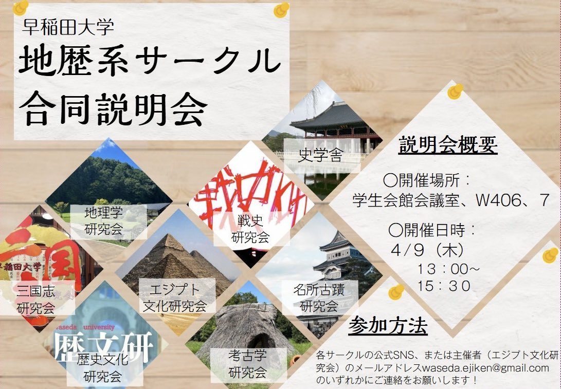 ejiken2's tweet photo. 【地歴系サークル合同説明会のお知らせ】
エジ研をはじめとした早稲田の地歴系サークルの合同説明会が4月9日（木）13時から行われます！
場所は学生会館W406,7となっております。
飛び入り参加も可能ですので、ぜひお越しください！
#春から早稲田 https://t.co/S64Yfze3Cp