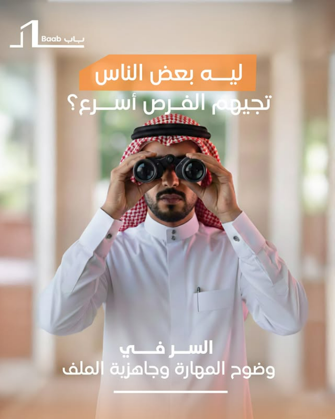 Baab_App's tweet photo. لا تراقب من بعيد.. خلك الهدف اللي تبحث عنه الشركات 🎯✨
تطبيق "باب" يخلي مهاراتك واضحة وفي نص المشهد، عشان الفرصة هي اللي تختارك وتوصلك أسرع.
قرّب المسافة👀
🔗رابط التطبيق ف#السعودية_الرياض

#تطبيق_باب #BAAB #فرص #مستقبل #السعودية #نجاح https://t.co/K67S0r7l7R