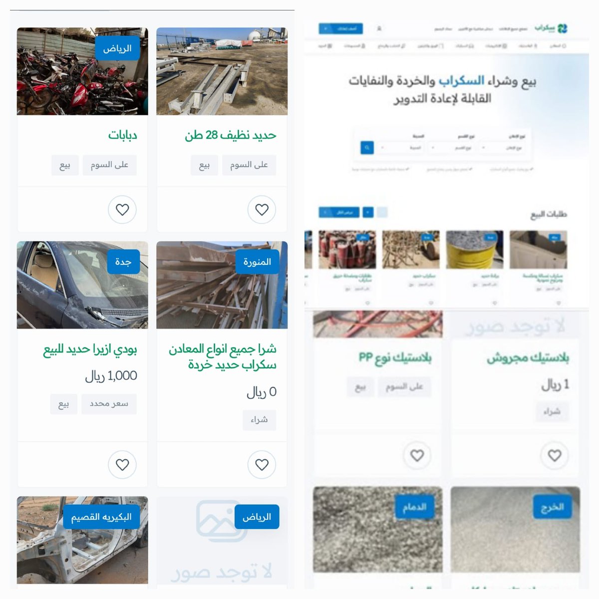 ascrapsKSA's tweet photo. هل لديك خردة وسكراب ونفايات قابلة لإعادة التدوير حديد قديم الالكترونيات تالفة سيارات خردة كيابل كهربائية أجهزة منزلية وجميع انواع المعدات تريد بيعها والتخلص منها  والحصول على  المال الان عبر منصة سكراب يمكنك الإعلان عن ذلك مجانا   https://t.co/LAEgAUHZqx
#صباح_الامل_والتفاول https://t.co/eRCbwRdEYk