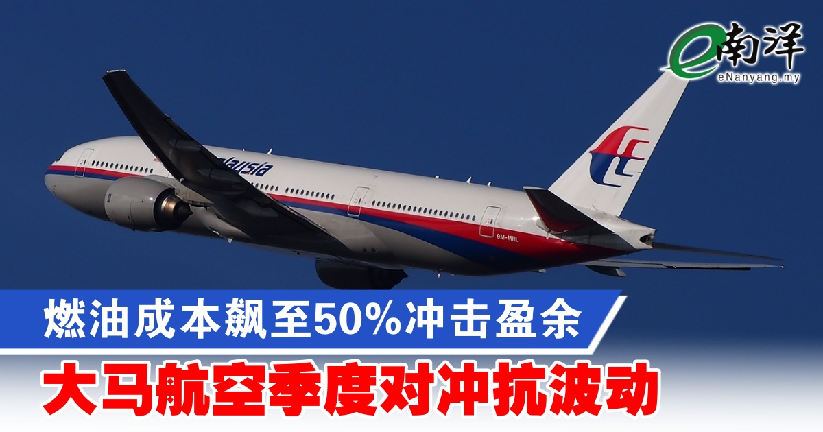 nanyangpress's tweet image. 纳沙鲁丁表示，全球供应受干扰，燃油价格上涨幅度显著，使其燃油成本占比高于正常水平。
#南洋商报 #MAG #MalaysiaAirlines #燃油
enanyang.my/?p=1212960