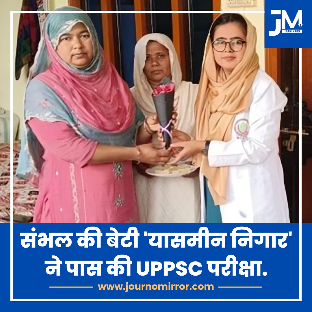 JournoMirror's tweet image. संभल की बेटी 'यासमीन निगार' ने पास की UPPSC परीक्षा.

#Sambhal #UPPSC #Muslim #Women