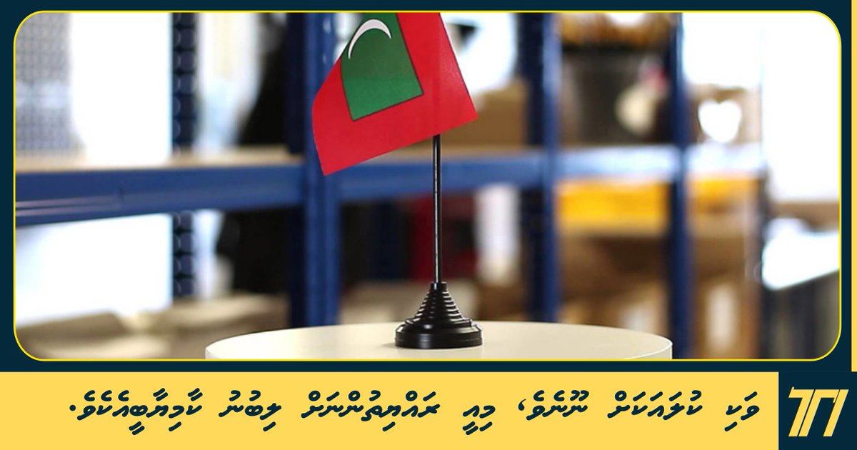 HiyaaluMVD's tweet photo. ވަކި ކުލައަކަށް ނޫނެވެ. މިއީ ރައްޔިތުންނަށް ލިބުނު ކާމިޔާބީއެކެވެ.

https://t.co/ZM0bjPbs0b https://t.co/xEIbXKv8jb