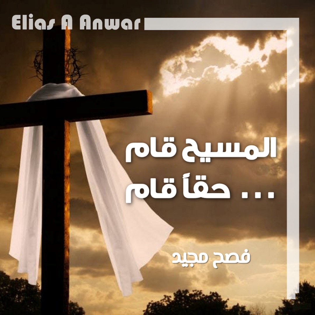 ElieAAnwar's tweet photo. #المسيح_قام... حقاً قام
عيد #فصح_مجيد للأحبة والأصدقاء الذين يتبعون التقويم الغربي
على أمل أن يحل العيد عليكم وعلى #لبنان والعالم بـ #فجر_القيامة https://t.co/rp8vb5pxI8