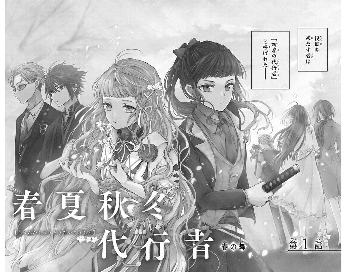 「春」を咲かせる役目を担った、「春」の代行者の話。(1/14)
#春夏秋冬代行者
#漫画が読めるハッシュタグ
#マンガが読めるハッシュタグ