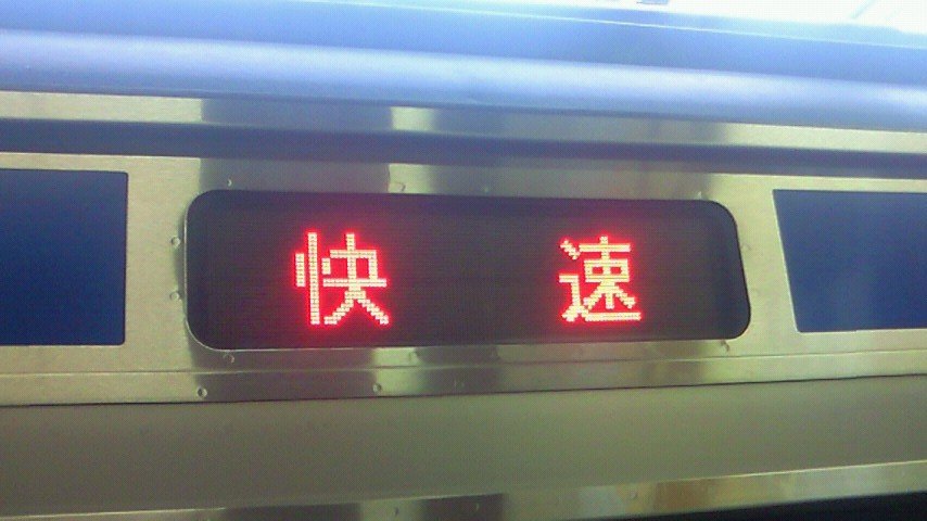 国鉄特急浪漫号〔庭師のyさん旅情。栄光の185系〕 tweet media