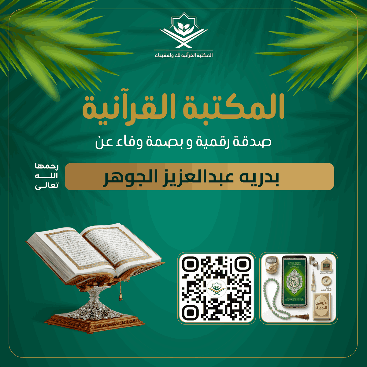 المكتبة القرآنية لك ولفقيدك tweet media