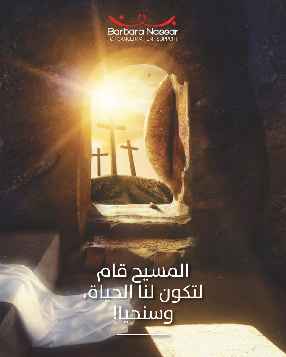 BarbaraNassar1's tweet photo. إحمل صليبك برَجاء، فحتّى بعد الموت قيامة!
Happy Easter 🤍

#barbaranassarassociation #barbaranassarcancercenter #easter 
#المسيح_حقّاً_قام https://t.co/lLQ8bfkNc0