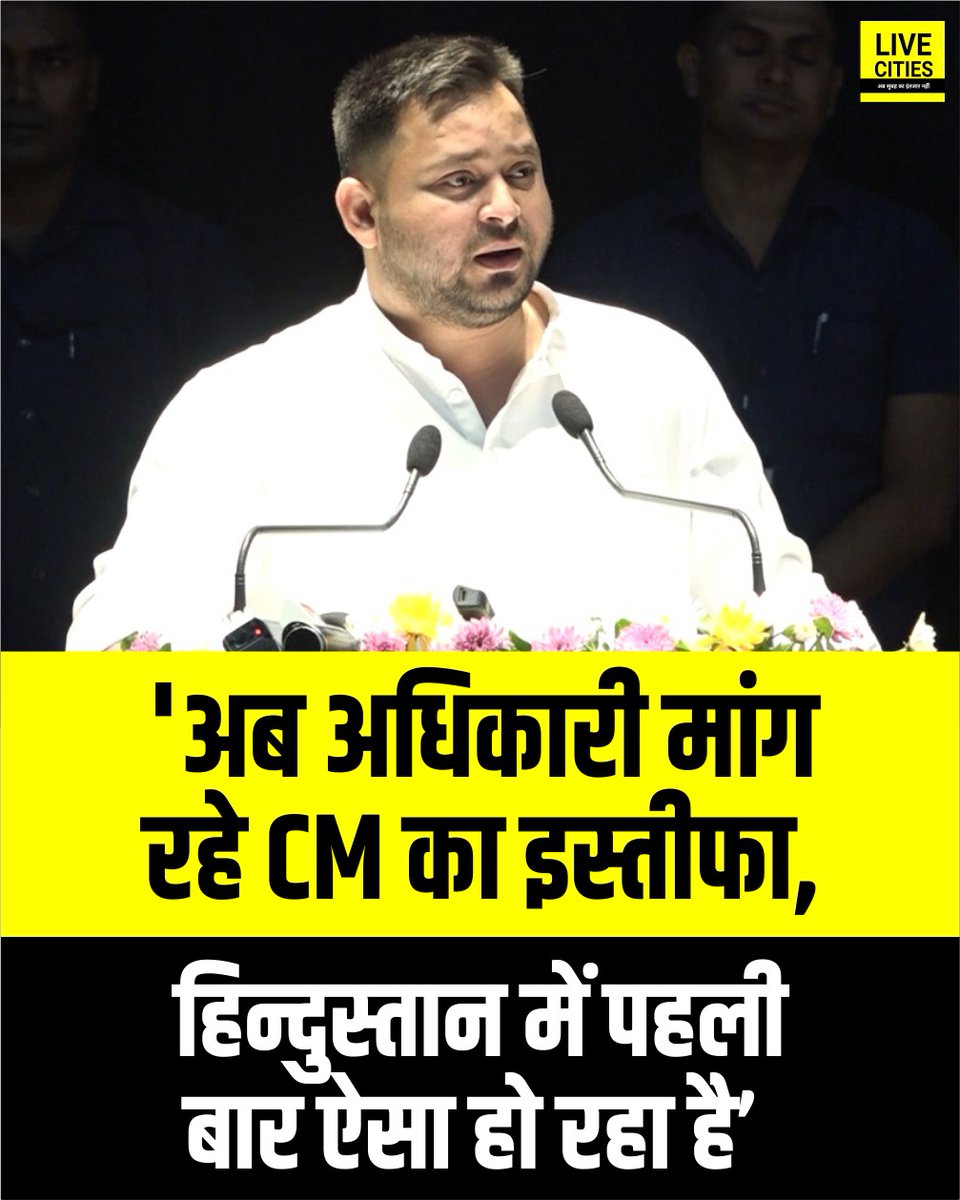 Live_Cities's tweet image. तेजस्वी ने कहा, “हिन्दुस्तान में पहली बार ऐसा हो रहा है कि अधिकारी ही बिहार के सीएम से इस्तीफा मांग रहे हैं.  इन लोगों ने जनता के साथ धोखा किया है. चुनाव में किए गए वादे कहां गए...

#TejaswhiYadav #BiharCMResignation #Officer #BiharNews #बिहार_न्यूज़ #बिहार #LiveCities