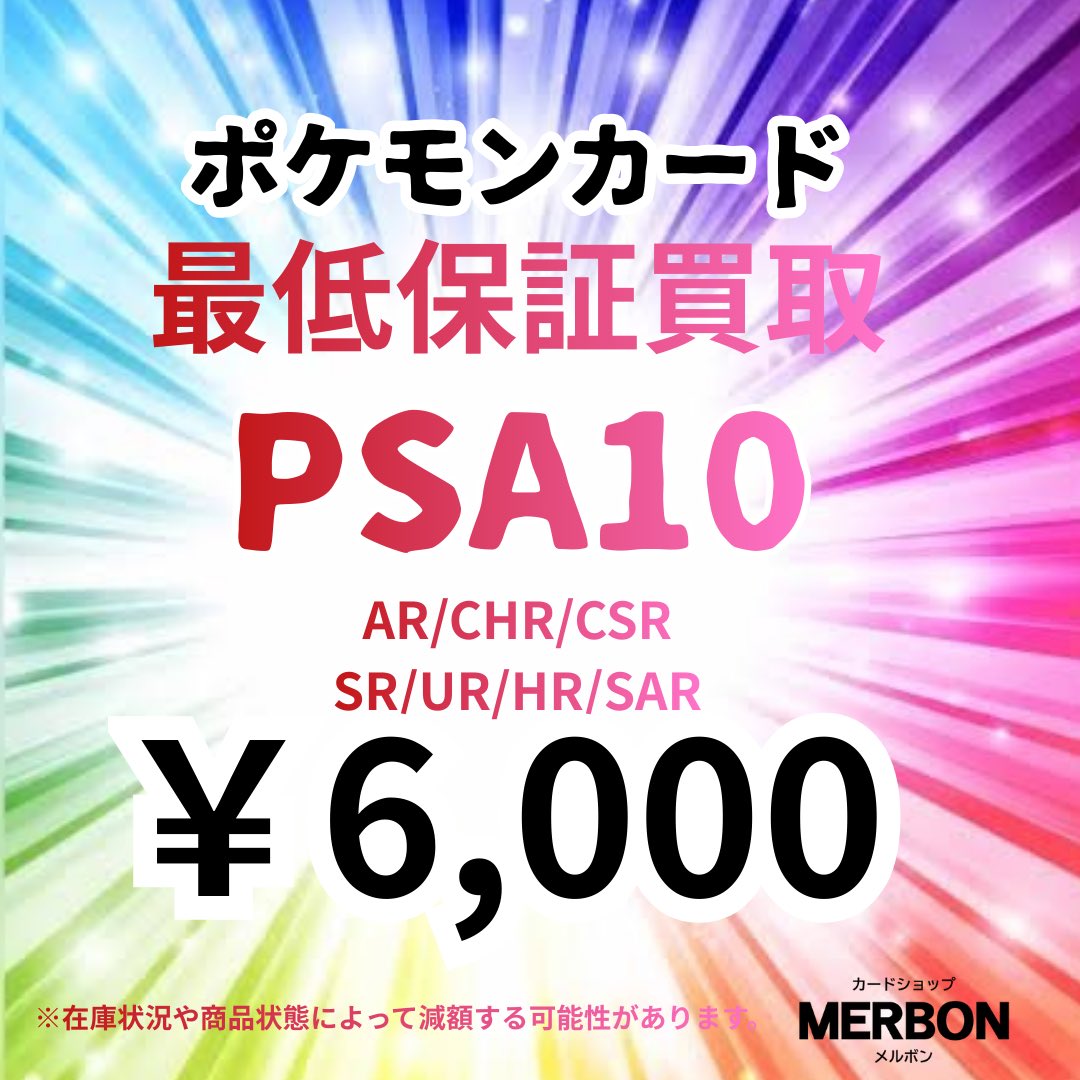MERBON_TCG's tweet photo. 🌈🌈🌈🌈🌈🌈🌈🌈🌈🌈🌈

🌟メルボンPSAポケモンカード🌟

🌈🌈🌈🌈🌈🌈🌈🌈🌈🌈🌈

🔆🔆🔆🔆🔆🔆🔆🔆🔆🔆🔆

💰6,000円 6,000円 6,000円💰

🔆🔆🔆🔆🔆🔆🔆🔆🔆🔆🔆

是非郵送買取させてください🙇🙇
お問い合わせお待ちしてます🎉

#郵送買取 #psa #ポケカ #ポケモン https://t.co/FHVmkJ3F1q