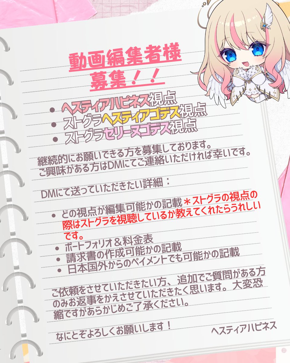 HestiaHappiness's tweet image. 📢動画編集者様を募集中です🙏✨

活動を本格的に頑張りたいのでご検討いただける方、
ご興味を持ってくださる方、
ご連絡お待ちしております🙇‍♀️‼️

💫応募条件💫
・ヘスティアハピネスの配信を見ることが苦じゃない方
・PCで編集が可能な方
・ディスコ―ドなどでご連絡が可能な方