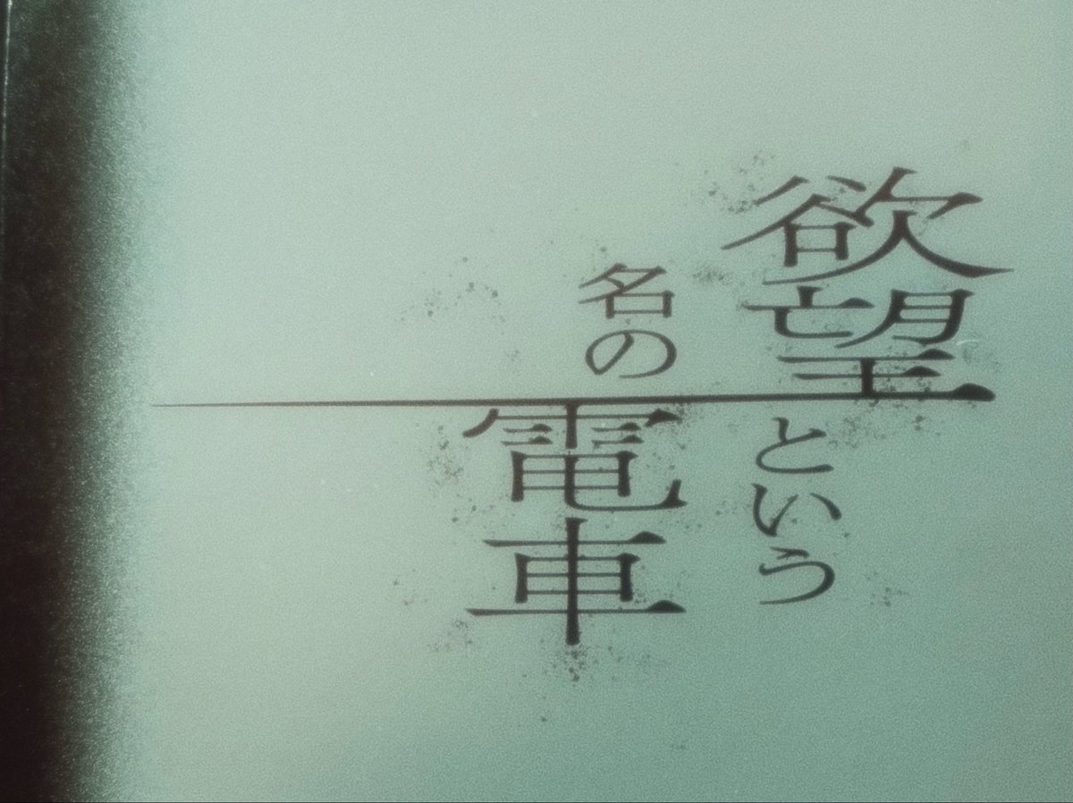 Less___000's tweet photo. 待望の、篠井英介さんのブランチ。
ドメスティックな場面の生々しい臨場感と裏腹に、 
どこか俯瞰して物語を覗き込んでいるような、
同じ客席に座っているにもかかわらず、
それらが同時に存在する、観劇でした。

素晴らしい舞台を拝見でき、
まだまだ余韻が続きます。

#欲望という名の電車 https://t.co/fnCtR0cMbH