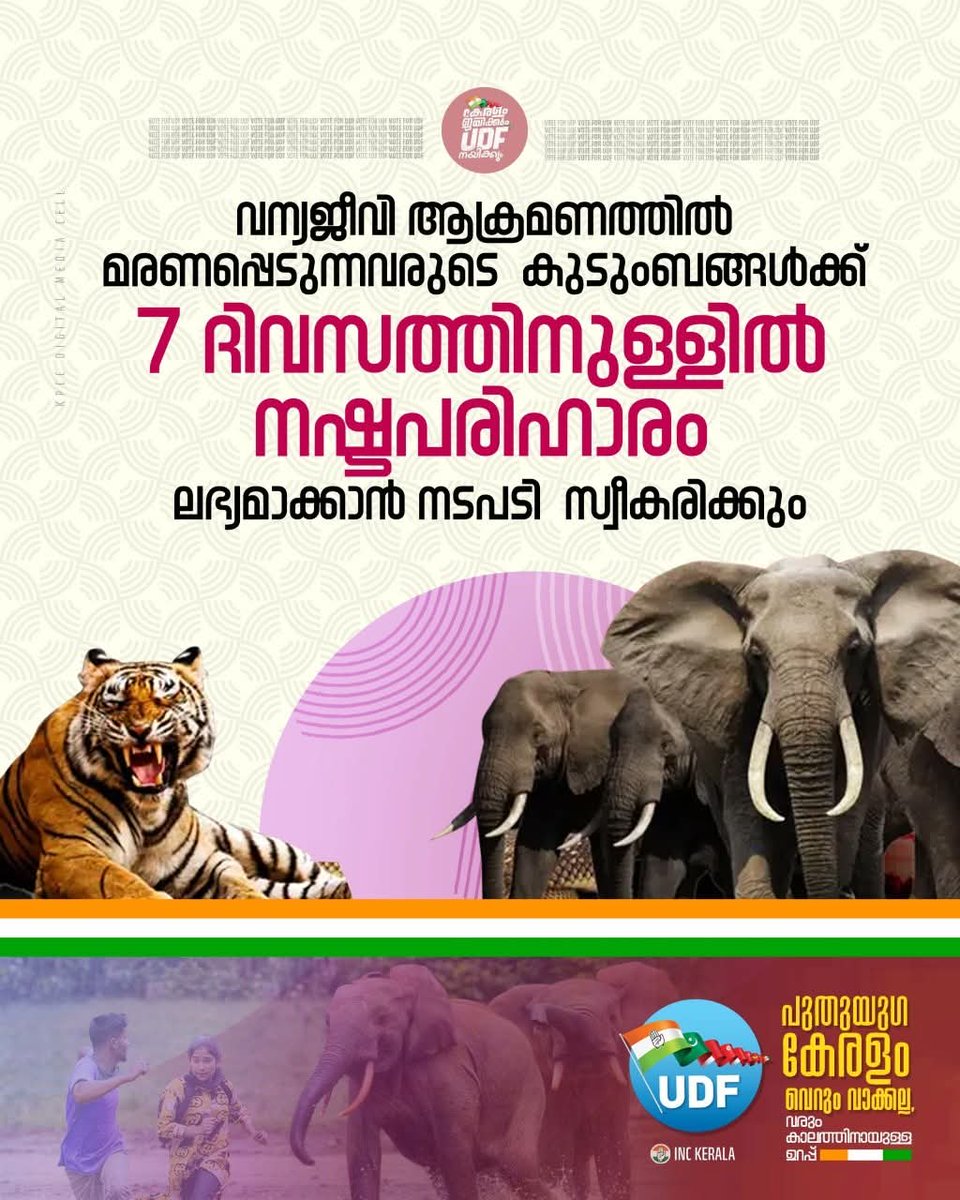 Thrissurkarann's tweet photo. വന്യജീവി ആക്രമണത്തിൽ മരണപ്പെടുന്നവരുടെ കുടുംബങ്ങൾക്ക് 7 ദിവസത്തിനുള്ളിൽ നഷ്ടപരിഹാരം ലഭ്യമാക്കാൻ നടപടി സ്വീകരിക്കും.
#കേരളം_ജയിക്കും_യുഡിഎഫ്_നയിക്കും #udfmanifesto #congresspromises https://t.co/RlVv3mxkt8