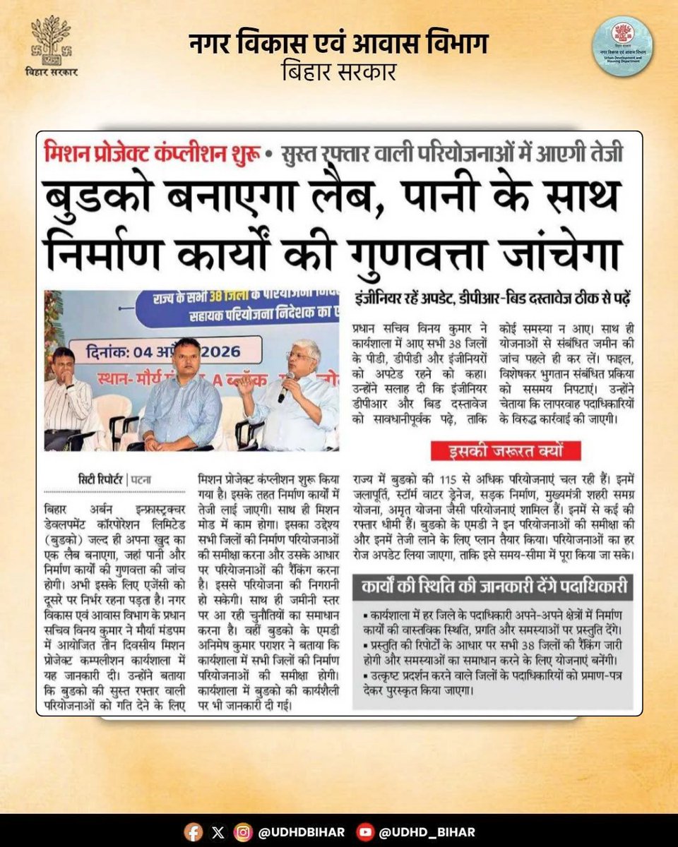 UDHDBIHAR's tweet photo. बिहार में विकास की रफ्तार को और मजबूती 💧🏗️
अब बुडको बनाएगा अत्याधुनिक लैब, जहां पानी के साथ-साथ निर्माण कार्यों की गुणवत्ता की भी होगी सख्त जांच। इससे सुनिश्चित होगा कि हर परियोजना टिकाऊ, सुरक्षित और उच्च मानकों पर खरी उतरे।
#BiharDevelopment
#QualityInfrastructure #BUDCO https://t.co/Np5m70LU71