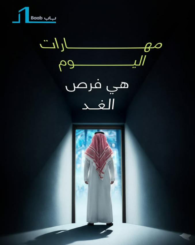 Baab_App's tweet photo. مهاراتك هي سلاحك في سوق العمل.
تعلم الحين وبتلقى الأبواب مفتوحة لك قدام.

- https://t.co/53h5xUBfh3

#منصة_باب #توظيف_السعودية #تمكين_مهني #CareerGoals #سوق_العمل https://t.co/EudiLjRWIq