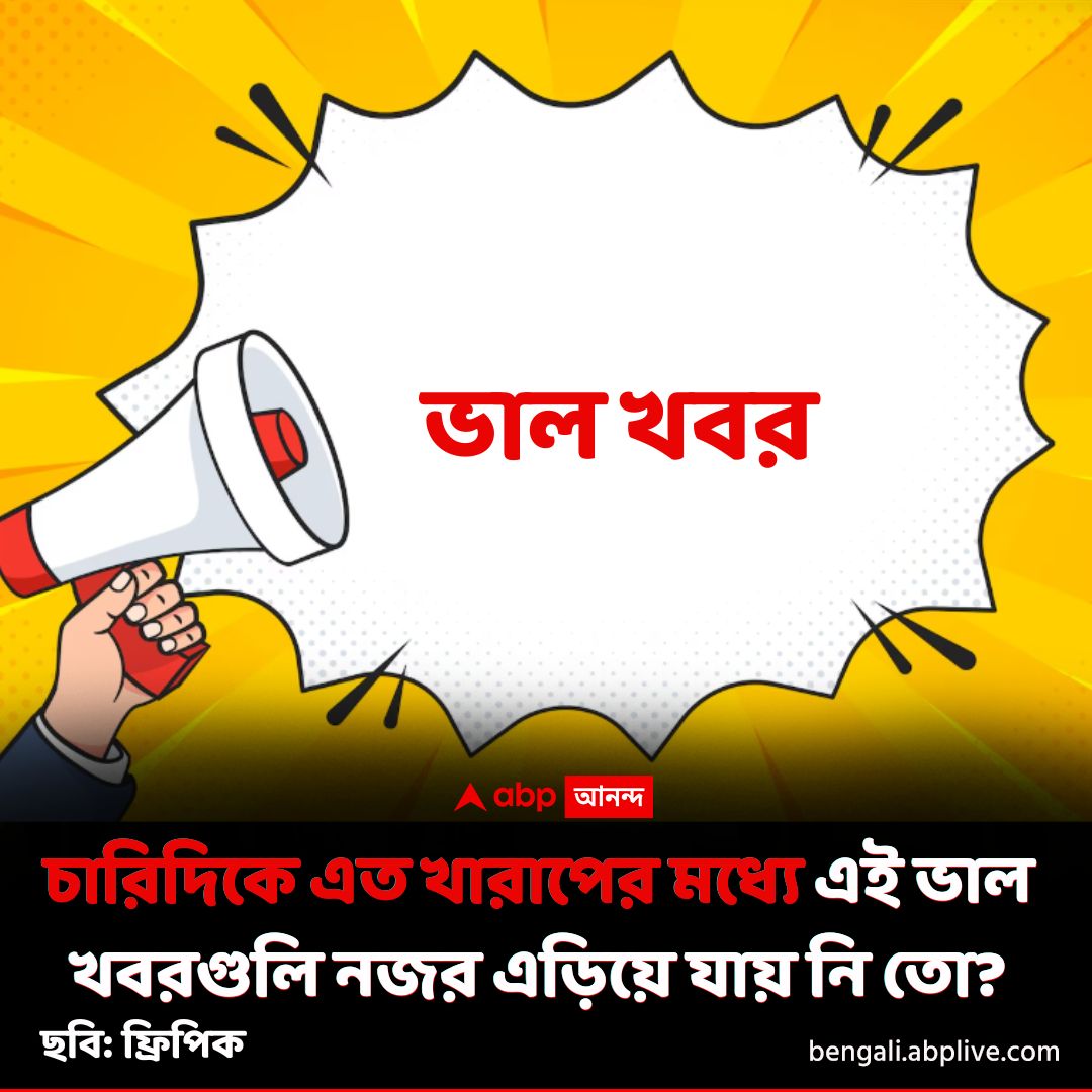 abpanandatv's tweet image. সংঘর্ষ, হানা*হানি, মৃত্যু, আকচাআকচি...এত খারাপের মধ্যেও ভাল কিছু ঘটছে।
tinyurl.com/32vzfhcf বিশদ পড়ুন। 
#GoodNews #PositiveNews #ABPAnanda