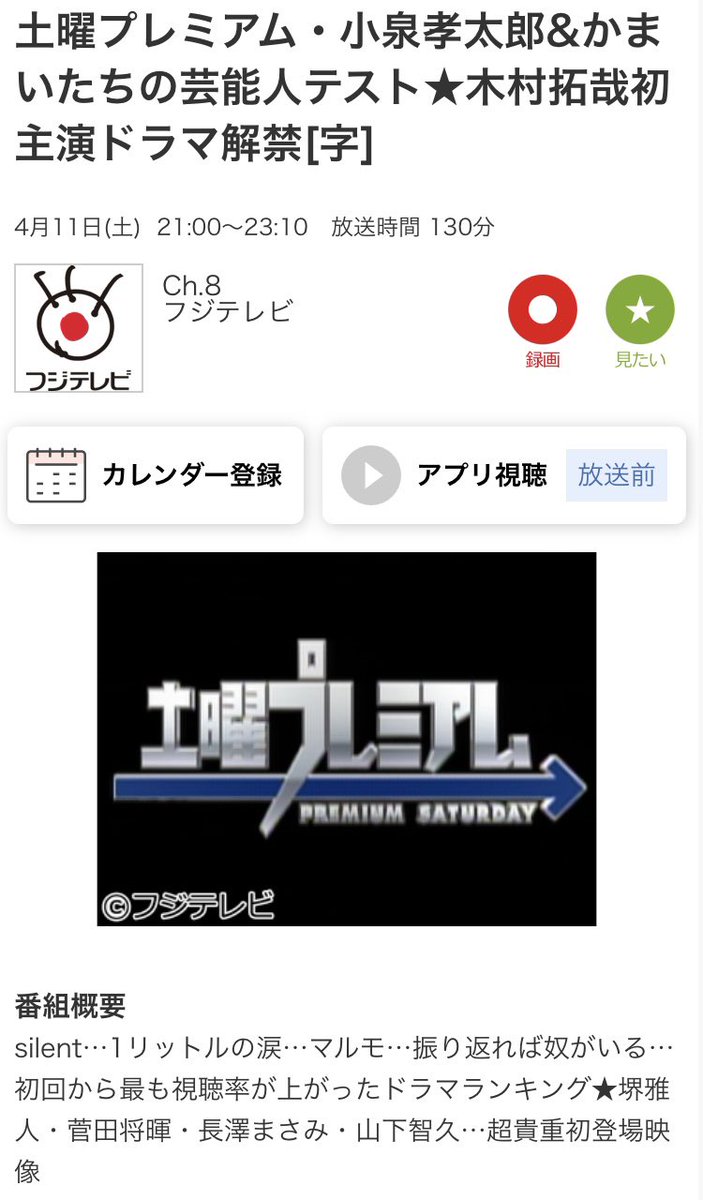 土曜プレミアム・小泉孝太郎&amp;かまいたちの芸能人テスト★木村拓哉初主演ドラマ解禁[字]
4/11(土) 21:00〜
#フジテレビ #クイズ #JCOMテレビ番組ガイド tvguide.myjcom.jp/program/284/?e…
#山下智久
山下智久さんのお名前あります🩷📺😊