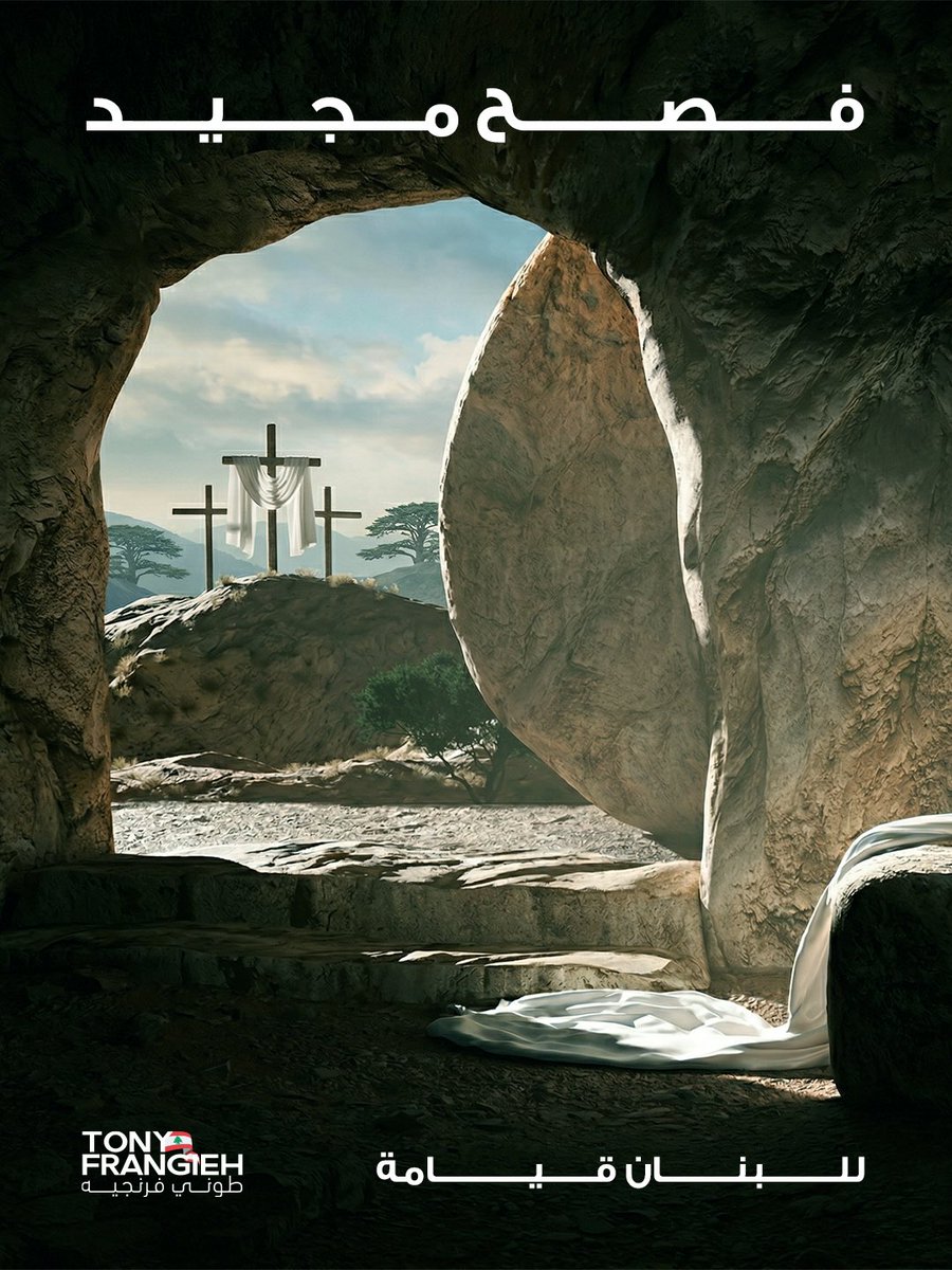 نحن أبناء النور والقيامة
ستبقى نفوسنا قوية وإيماننا مطلقاً بأن الحق سينتصر ولبنان سيعيش القيامة فينعم أهله بالأمن والإستقرار.

#فصح_مجيد