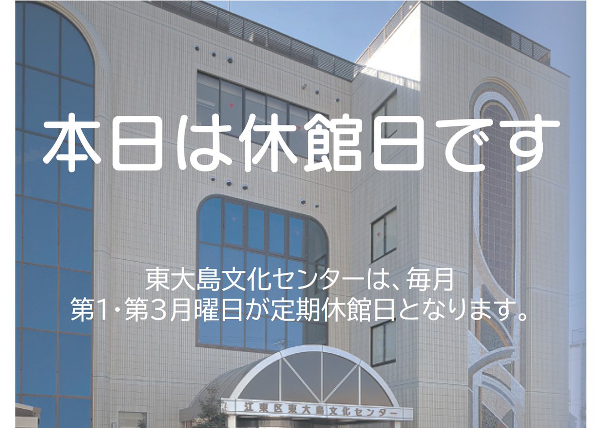 🐟本日は休館日🐟

東大島文化センターは毎月第1・第3月曜日が定期休館日となります。(祝日の場合は開館)