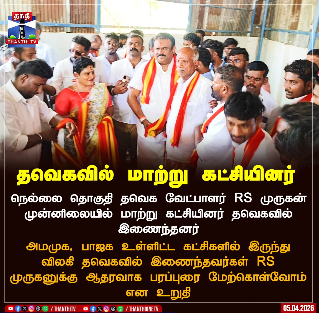 ThanthiTV's tweet image. தவெகவில் மாற்று கட்சியினர்

நெல்லை தொகுதி தவெக வேட்பாளர் RS முருகன் முன்னிலையில் மாற்று கட்சியினர் தவெகவில் இணைந்தனர்

அமமுக, பாஜக உள்ளிட்ட கட்சிகளில் இருந்து விலகி தவெகவில் இணைந்தவர்கள் RS முருகனுக்கு ஆதரவாக பரப்புரை மேற்கொள்வோம் என உறுதி

#TVKVijay #nellai #tnelection2026