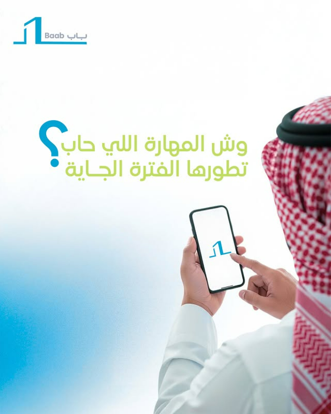 Baab_App's tweet photo. وش المهارة اللي ناوي تبدع فيها الفترة الجاية؟ 
علمنا وخلنا نساعدك تتقنها🤔

https://t.co/53h5xUAHrv -

#سيرة_ذاتية #CV #resume #artificialintelligence #baab #baabapp https://t.co/M5tUXtXPVB