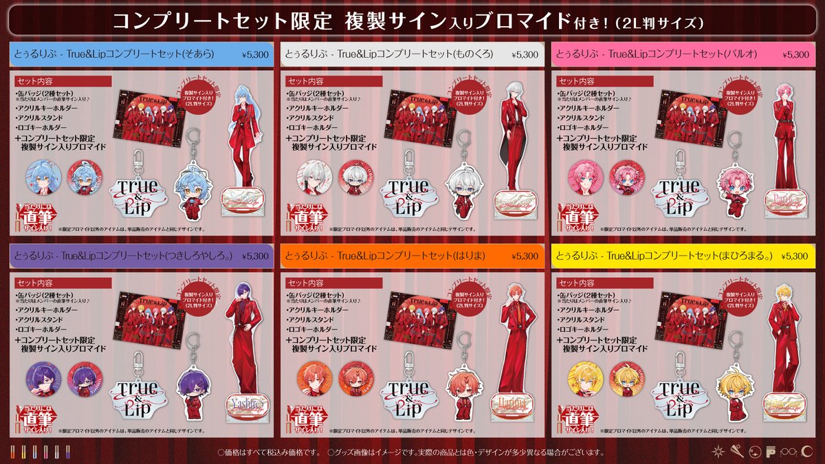 💄 #とぅるりぷ 】 とぅるりぷ - True&Lip デビュー記念スターター