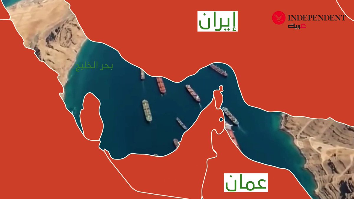 يُعد مضيق هرمز أحد أهم الممرات البحرية في العالم، وربما الأكثر حساسية في الاقتصاد الدولي.... فما هو مضيق هرمز، ولماذا يكتسب أهمية كبيرة؟. باختصار 