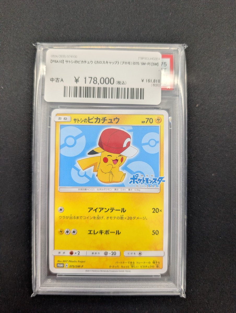 サトシのピカチュウ プロモ　カロスキャップ　SM-P　ポケモンカード ポケカ ポケカ】サトシのピカチュウ プロモの最新相場と値段の推移｜カロス