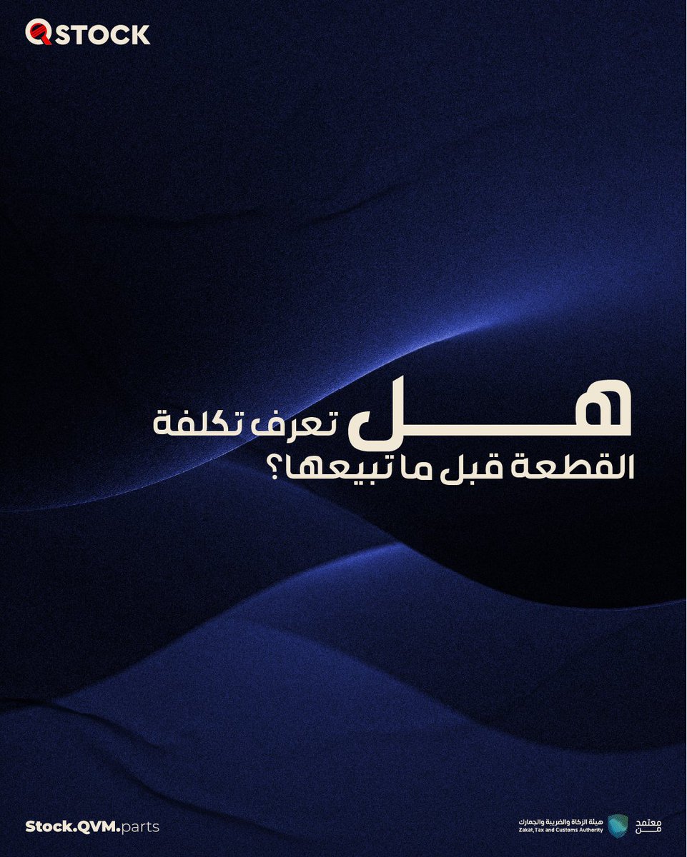 QstockPoS's tweet photo. معرفة تكلفة القطعة بشكل واضح تساعدك تسعّر بدقة، وتقدم خصومات بوعي، وتحافظ على أرباحك.

كيوستوك يعطيك وضوح أكبر في المخزون والبيع والتقارير، يساعدك على التسعير بشكل أفضل يحققلك أرباح أعلى

جرب كيوستوك لمدة 14 يومًا وشوف الفرق بنفسك

تواصل معنا الحين:

https://t.co/bBeTT1A8VL

#كيوستوك #إدارة_مخزون #تجار_السعودية #قطع_غيار