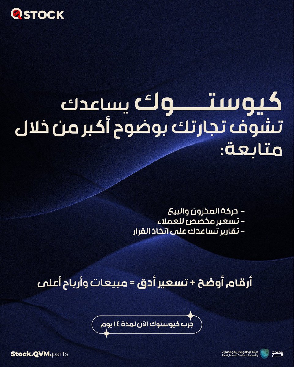 QstockPoS's tweet photo. معرفة تكلفة القطعة بشكل واضح تساعدك تسعّر بدقة، وتقدم خصومات بوعي، وتحافظ على أرباحك.

كيوستوك يعطيك وضوح أكبر في المخزون والبيع والتقارير، يساعدك على التسعير بشكل أفضل يحققلك أرباح أعلى

جرب كيوستوك لمدة 14 يومًا وشوف الفرق بنفسك

تواصل معنا الحين:

https://t.co/bBeTT1A8VL

#كيوستوك #إدارة_مخزون #تجار_السعودية #قطع_غيار