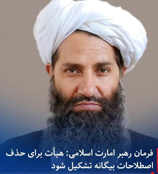 این فرمان فوجیان نسل حرام زیر نام هیبت برای این منظور است تا افغانها شهادت صد ها هموطن شان/بمباری و مداخلۀ وحشیانه تور پنجاب را فراموش کرده، مشغول مسایل دیگر شوند 

یاد ما باشد که هر فتوا/هر فرمان که زیر نام دلال خاک=ناموس و دین صورت میگیرد مطابق پلان نسل حرام=پاکستان است

*