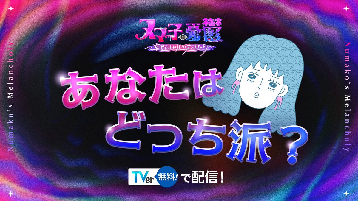 tx_kurubara's tweet photo. 「ヌマ子の憂鬱～幸せになりたい女たち～」第２弾
🔹TVerで配信中🔹
https://t.co/7jsqNEOnip

🟣 MC：井桁弘恵 、金子きょんちぃ (ぱーてぃーちゃん)、ダレノガレ明美
🟣 ヌマ子の声： 川村エミコ (たんぽぽ)
🟣 ゲスト：新山 (さや香)、高橋成美

#くるバラ #ヌマ子 #婚活 https://t.co/fX9cvsefb5
