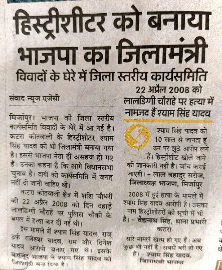 praveenexstp's tweet image. बीजेपी का 'अपराधी प्रेम' उजागर! 🔥
​मिर्जापुर में पुलिस रिकॉर्ड के हिस्ट्रीशीटर श्याम सिंह यादव को बीजेपी ने बनाया 'जिला मंत्री'।
​कहाँ गया 'जीरो टॉलरेंस' का नारा? क्या अब अपराधियों को पदों से नवाजना ही असली एजेंडा है?  👁️
​#Mirzapur #UPCrime #DoubleStandard #SocialJustice #BJP