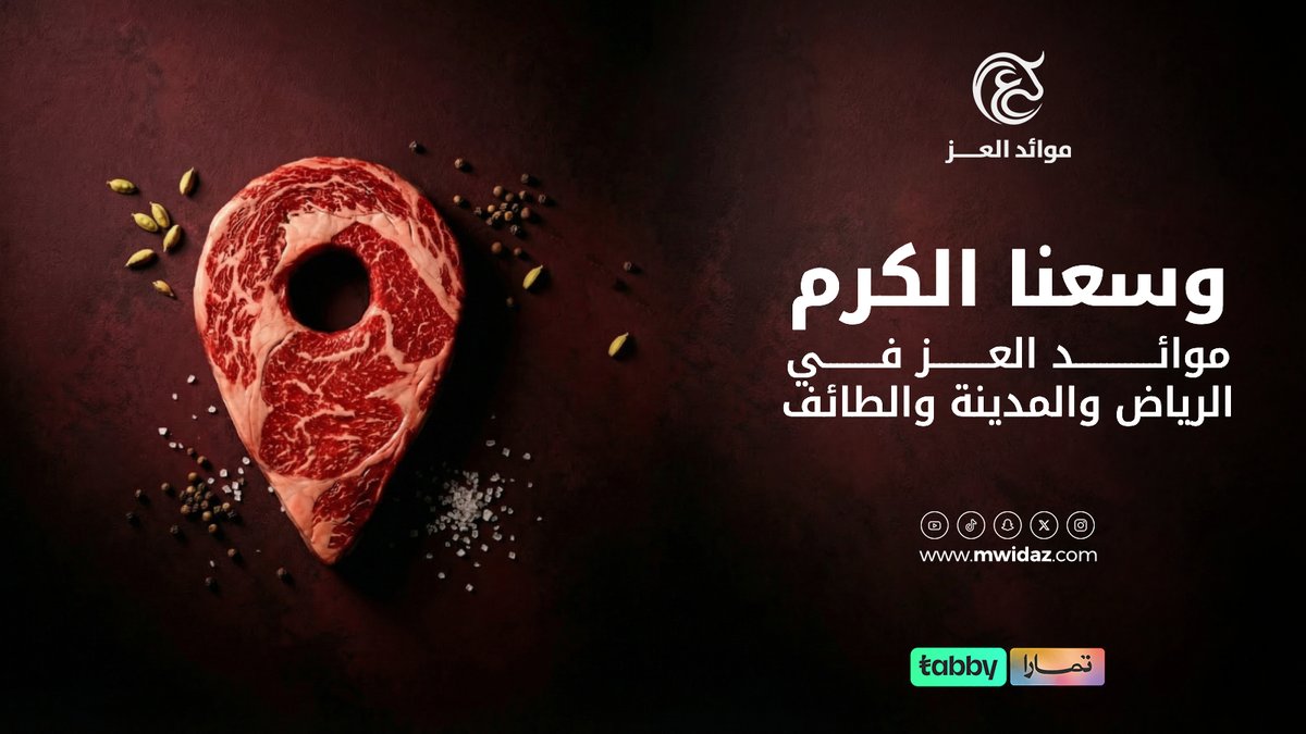 mwid_aez's tweet photo. موائد العز، نفس الجودة والذهب، الحين في خدمتك بالرياض والمدينة والطائف.
 ذبايح ولحوم طازجة، مقطعة حسب طلبك، توصلك بسرعة لين باب بيتك.
اطلب الحين واستمتع بالطعم الأصيل والجودة اللي تستاهلها
#موائد_العز #لحم_مفروم #تقطيع_خاص #جاهز_للطبخ #ذبائح https://t.co/fa4lmcO9db