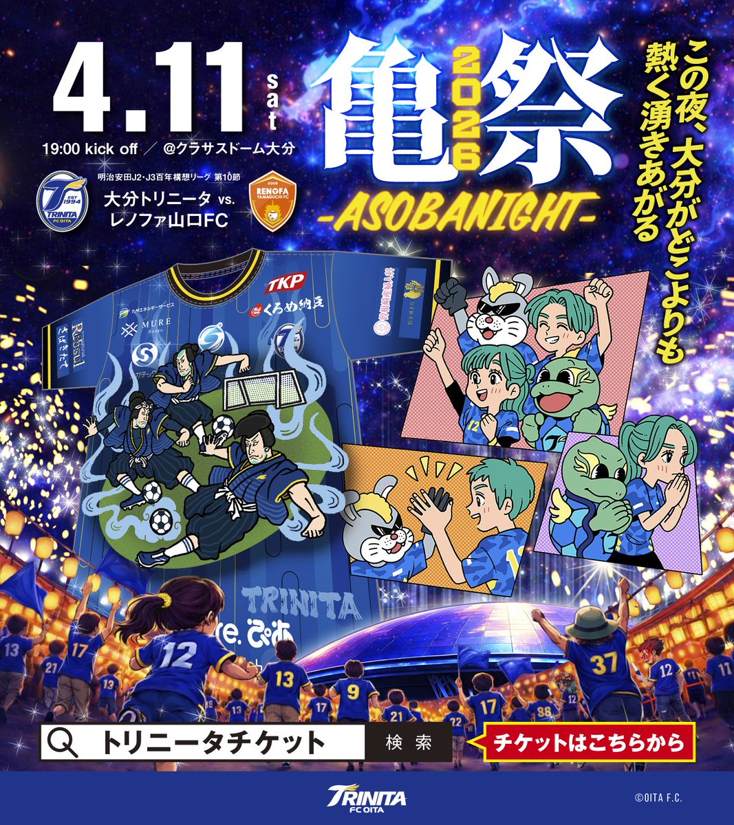 🔵🟡4/11（土）#大分トリニータ 🆚#レノファ山口FC 情報🐢⚽ ／ #亀祭