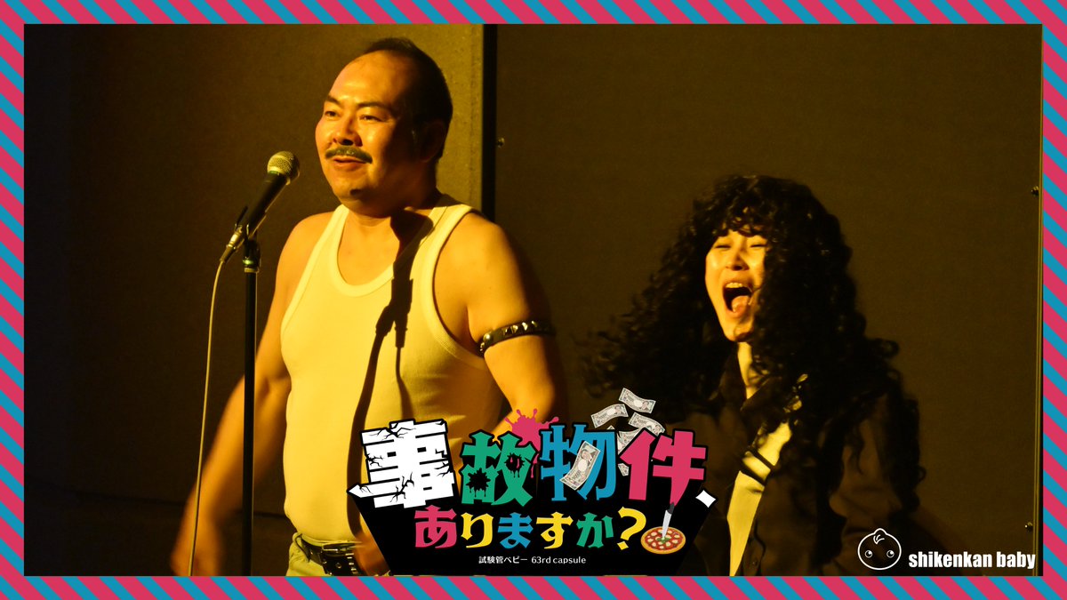 shikenkan_baby_'s tweet photo. ＼✨️推しキャス投票 結果発表👏／
「事故物件、ありますか？」
推しキャス投票にご参加いただき
ありがとうございました✨️

打ち上げライブでは発表しましたが
SNSではまだでしたので
今日発表します‼️

👉️なおグッズ当選者の方には
メールをお送りしております㊗️
皆様メールをご確認ください🙏 https://t.co/dIBqx2QENf