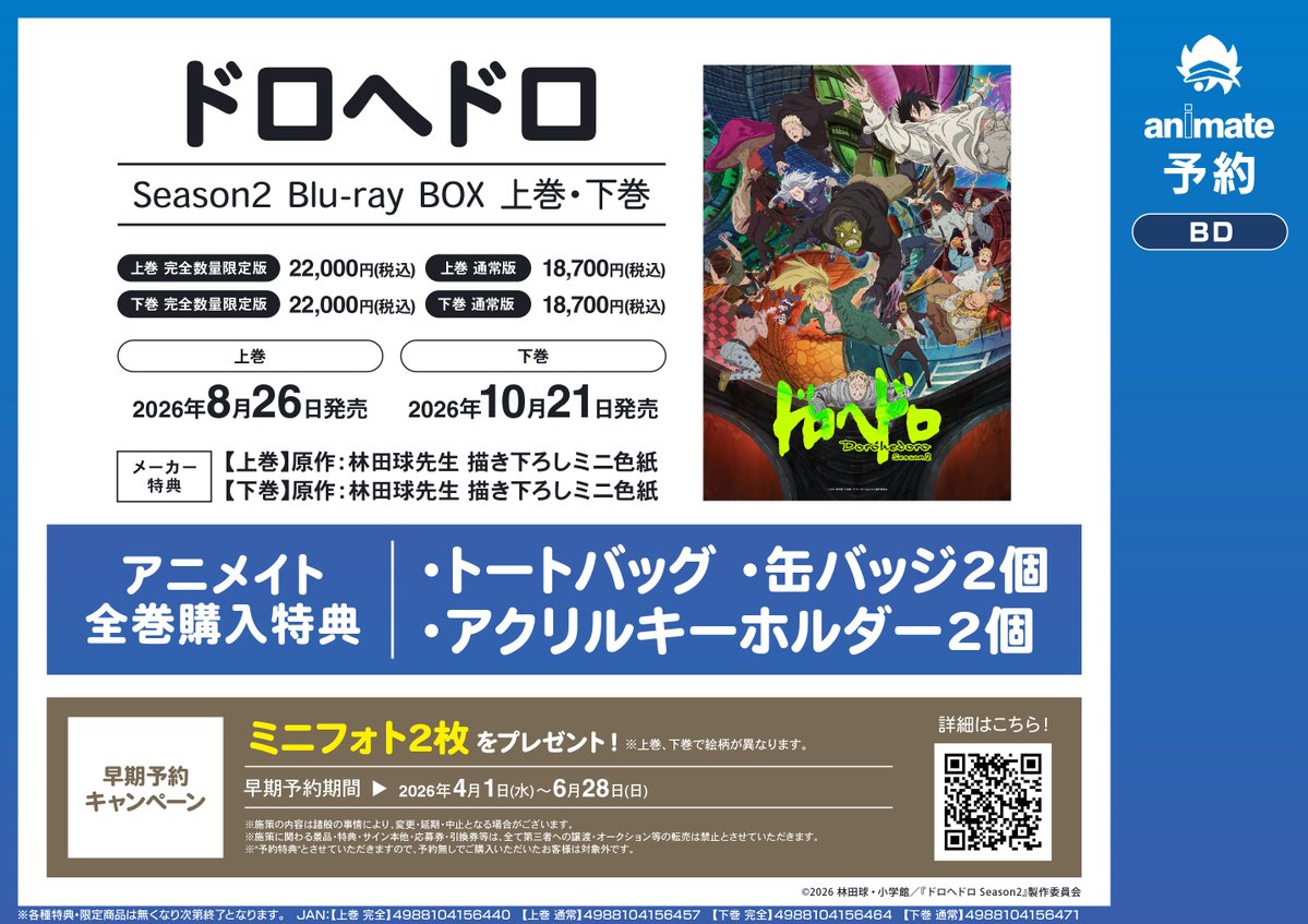 【フェア情報】
「「ドロヘドロ」Season2 Blu-ray BOX発売記念早期予約キャンペーン」
開催中ですアサ！

【6月28日(日)】までに対象商品をご予約で、商品お引取り時に《ミニフォト2枚セット》をプレゼント♪
※上巻、下巻で絵柄が異なります。

▼詳細はこちら▼
animate-onlineshop.jp/contents/fair_…