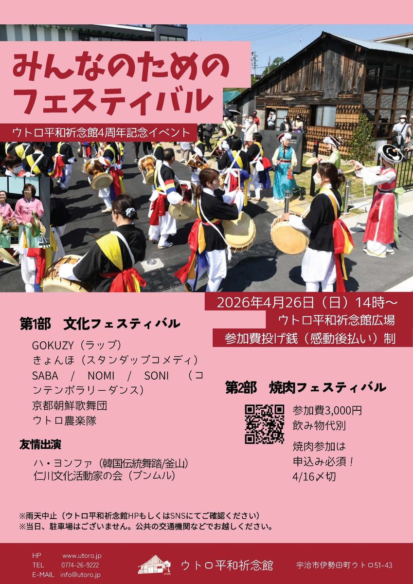 jioon73's tweet photo. ウトロ平和祈念館は、この春で開館4周年を迎えます。

その節目として、「みんなのためのフェスティバル」を開催します。文化と出会い、交流がひらかれる一日です。

ラップ、スタンダップコメディー、コンテンポラリーダンス、伝統芸能など、多彩な表現がウトロに集まります。地域に根ざした文化と、各地からの友情出演が交差する場となるでしょう。

後半には焼肉フェスティバルもご用意しています。ともに食卓を囲みながら、ゆるやかな交流の時間をお楽しみください。

参加費は投げ銭（感動後払い）制。どなたでもご参加いただけます。

ぜひお誘いあわせのうえ、お越しください。

▼詳細・焼肉申込みはこちら
https://t.co/81fSwZKwGh