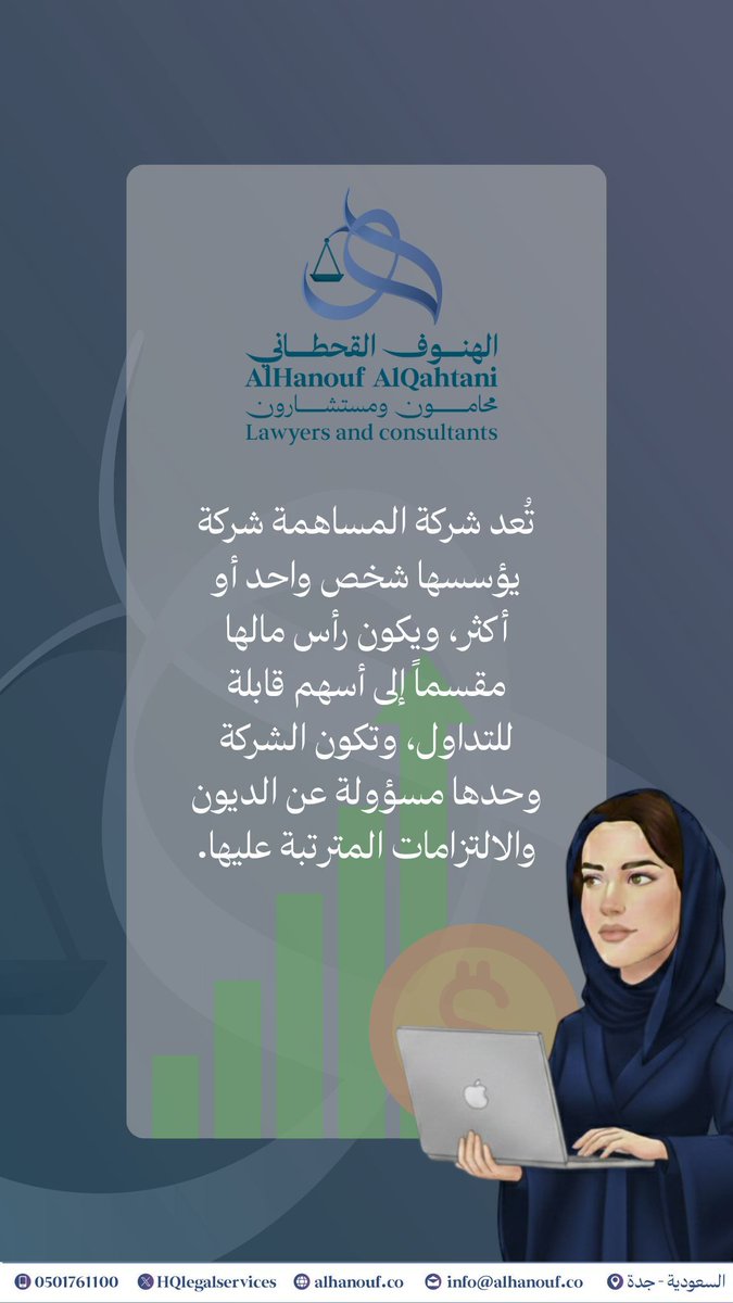 تُعد #شركة_المساهمة شركة يؤسسها شخص واحد أو أكثر، ويكون رأس مالها مقسماً إلى أسهم قابلة للتداول، وتكون الشركة وحدها مسؤولة عن الديون والالتزامات المترتبة عليها.

#نظام_الشركات
#محاماة #قانون

لتعرف أكثر، تواصل معنا على واتساب الأعمال:
api.whatsapp.com/send/?phone=96…