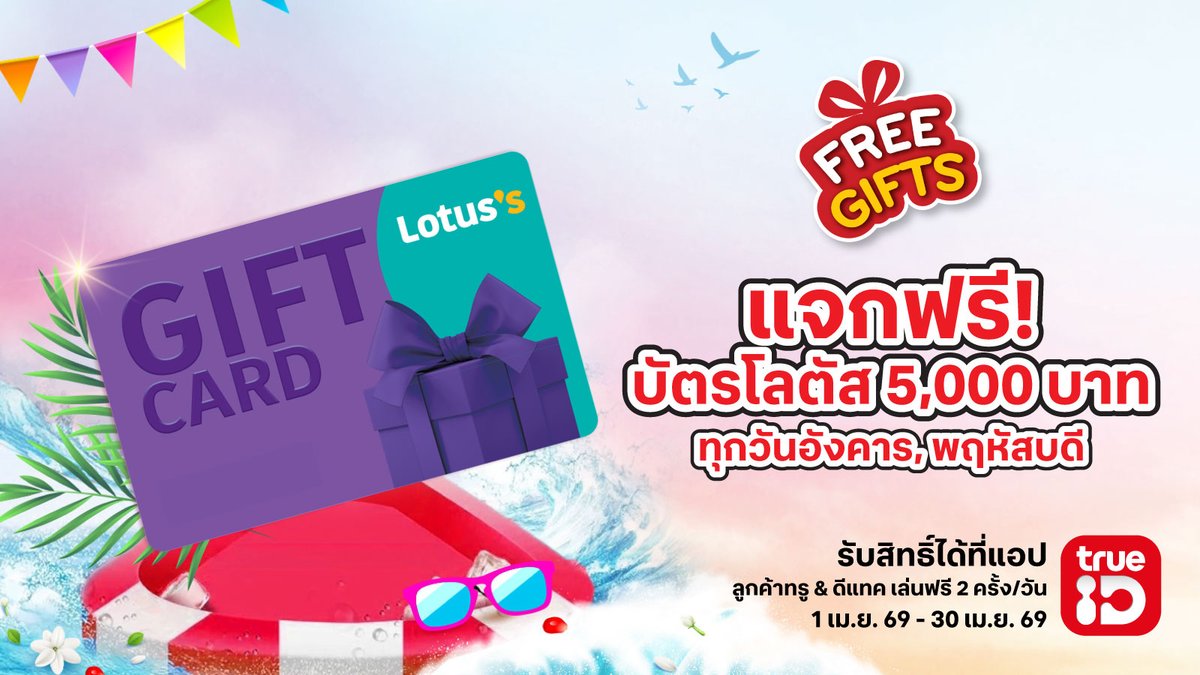 TrueID_TH's tweet image. 💦 สาดสุข สาดโชคใหญ่ #FreeGifts แจกจริงทุกวัน! ลุ้นช้อปฟรี ที่โลตัส 🎉
📍ttid.co/ln4U/t28bsm5y

ทุกจ.-พ.-ศ. แจกทอง 1 กรัม
ทุกอ.-พฤ. แจกบัตรโลตัส 5,000.-
ทุกส. แจกบัตรโลตัส 10,000.-
ทุกอา. แจก Samsung Galaxy S25 Ultra

ลูกค้าทรู&amp;amp;ดีแทค เล่นฟรี 2 ครั้ง/วัน
📅1–30 เม.ย. 69