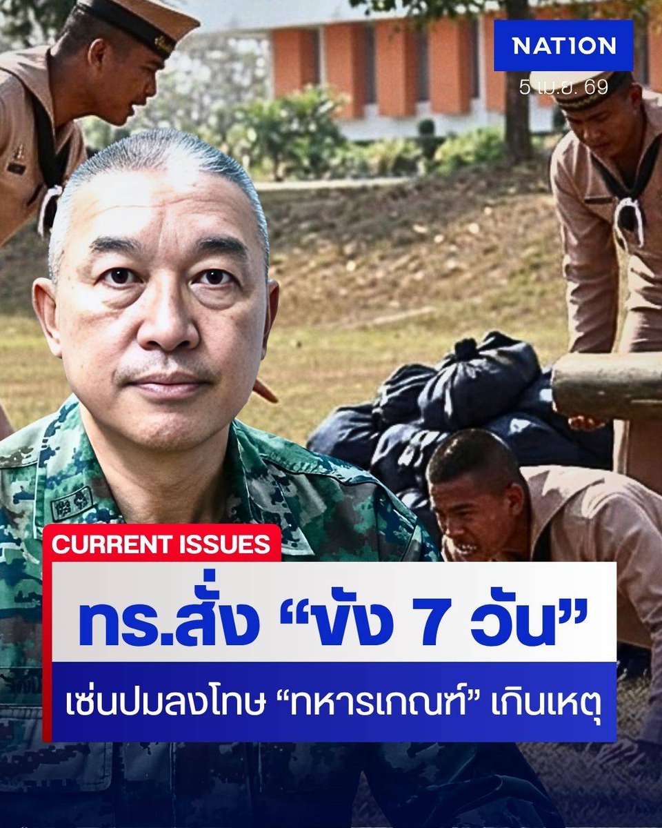 กองทัพเรือสั่งลงทัณฑ์ขัง 7 วัน เซ่นปมลงโทษ "ทหารเกณฑ์" เกินกว่าเหตุ โฆษก ทร. ย้ำชัด ผบ.ทร. สั่งห้ามใช้ความรุนแรงเด็ดขาด ใครฝ่าฝืนเจอดี
.
Link : nationtv.tv/news/current-i…
.
#ทหารเรือ #ทหารเกณฑ์ #ลงโทษ