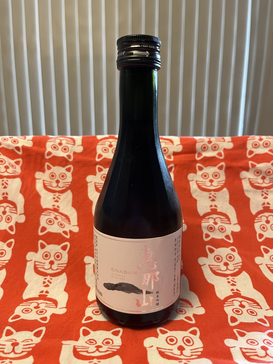 ちょっと悲しい日曜日の夕方🥲今宵は岐阜県中津川市ははざま酒造の恵那山純米吟醸！しっかりとした味があり、純米酒らしいキリリとした飲み口もよく、旨し旨しーー😆