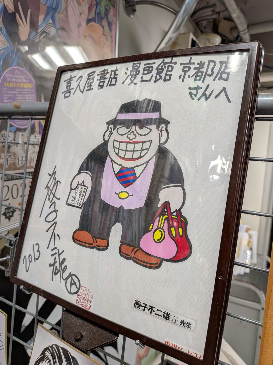 2010年、当店で開催した #藤子不二雄Ⓐ先生のサイン会。 店内では現在